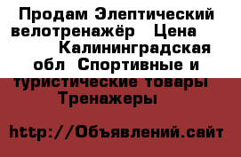 Продам Элептический велотренажёр › Цена ­ 8 000 - Калининградская обл. Спортивные и туристические товары » Тренажеры   